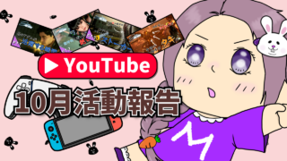 【YouTube】10月の活動状況報告