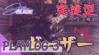 【Stellar Blade-ステラーブレイド】初見プレイ-PLAYLOG3