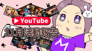 【YouTube】11月の活動状況報告