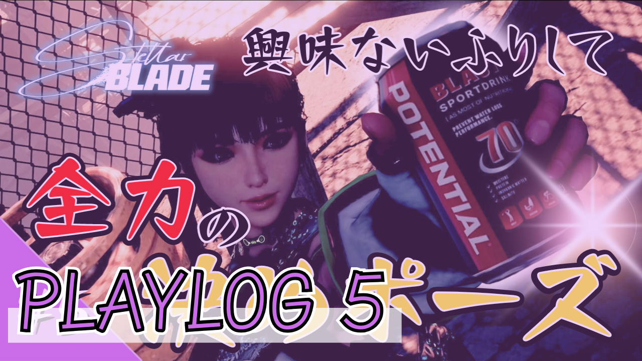 【Stellar Blade-ステラーブレイド】初見プレイ-PLAYLOG5